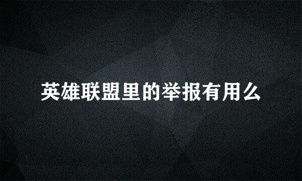 英雄联盟里的举报有用么