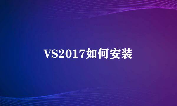 VS2017如何安装