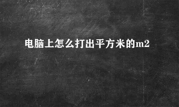 电脑上怎么打出平方米的m2