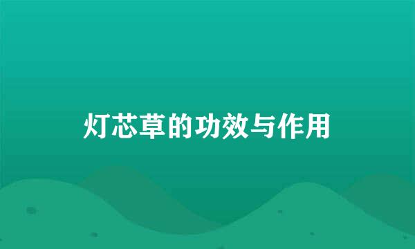 灯芯草的功效与作用