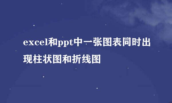 excel和ppt中一张图表同时出现柱状图和折线图