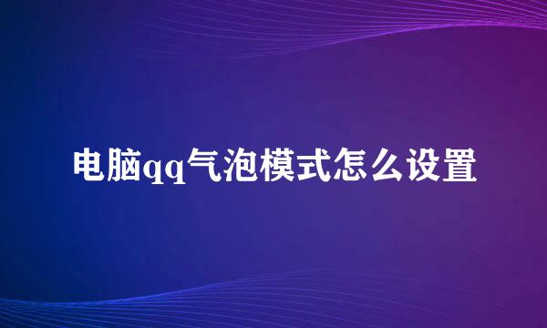 电脑qq气泡模式怎么设置