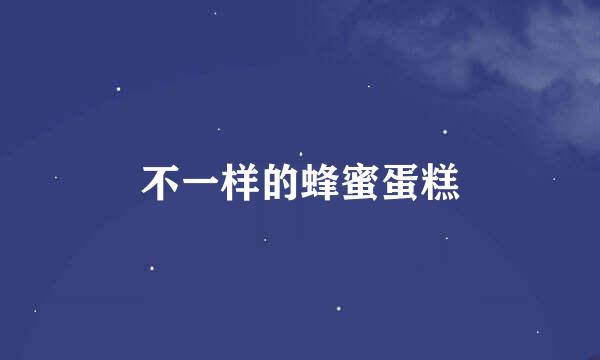 不一样的蜂蜜蛋糕