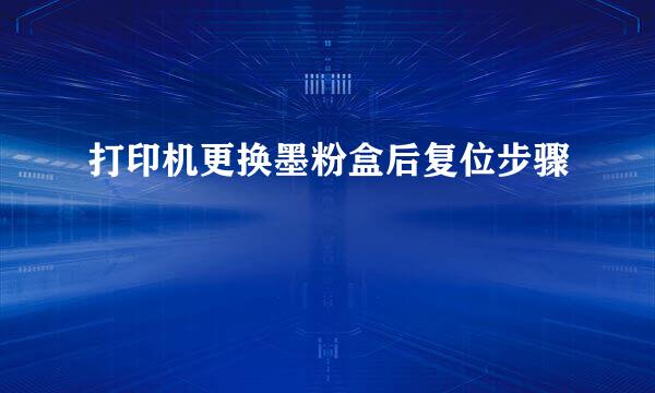 打印机更换墨粉盒后复位步骤