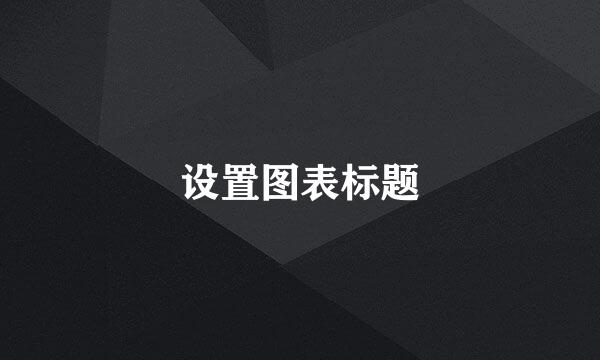 设置图表标题