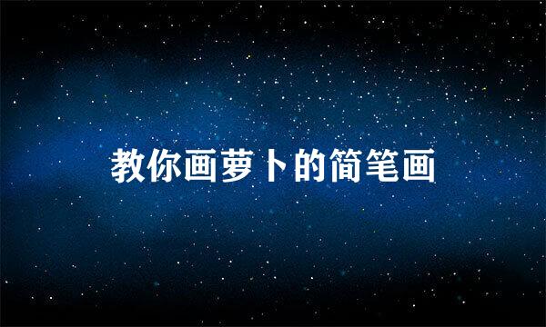 教你画萝卜的简笔画