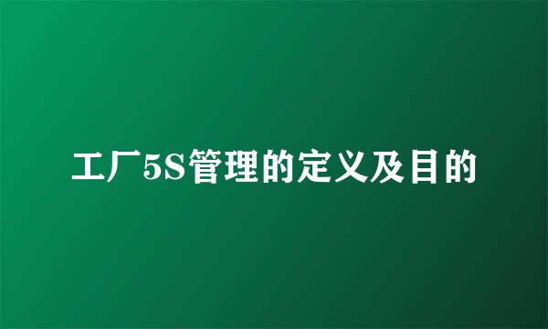 工厂5S管理的定义及目的