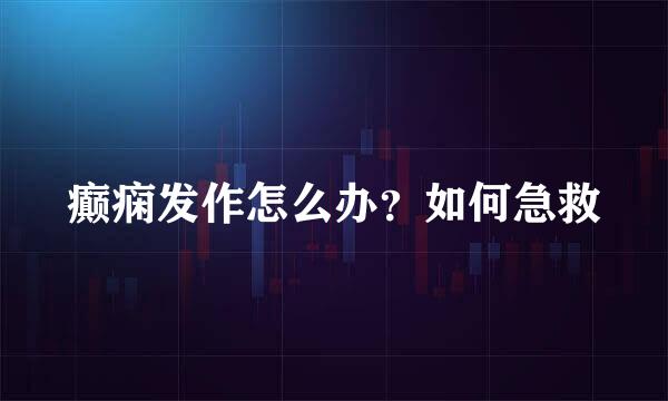 癫痫发作怎么办？如何急救