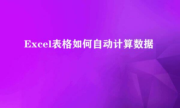 Excel表格如何自动计算数据