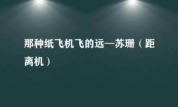 那种纸飞机飞的远—苏珊（距离机）