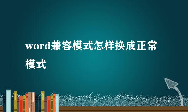 word兼容模式怎样换成正常模式