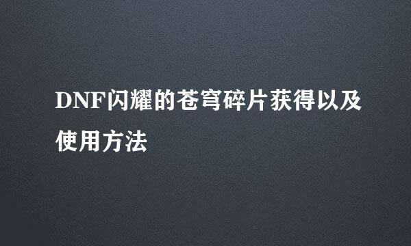 DNF闪耀的苍穹碎片获得以及使用方法