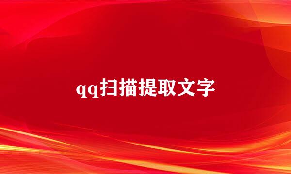 qq扫描提取文字