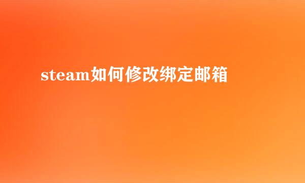 steam如何修改绑定邮箱