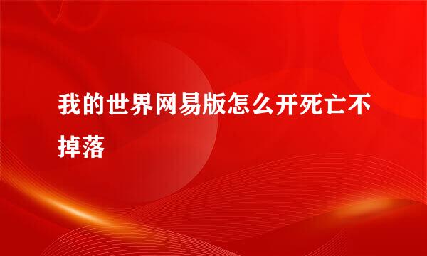 我的世界网易版怎么开死亡不掉落