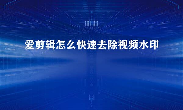 爱剪辑怎么快速去除视频水印