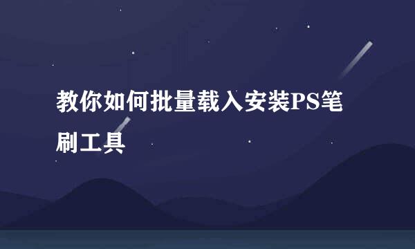 教你如何批量载入安装PS笔刷工具