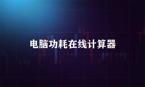 电脑功耗在线计算器