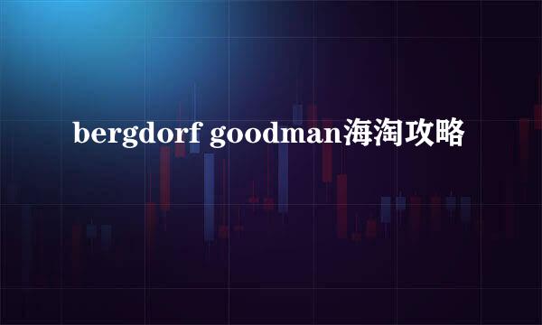 bergdorf goodman海淘攻略