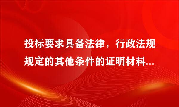 投标要求具备法律，行政法规规定的其他条件的证明材料是指什么