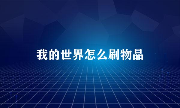 我的世界怎么刷物品