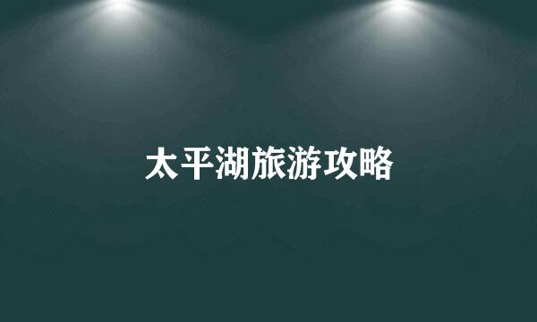 太平湖旅游攻略