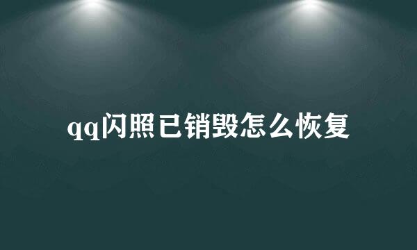 qq闪照已销毁怎么恢复