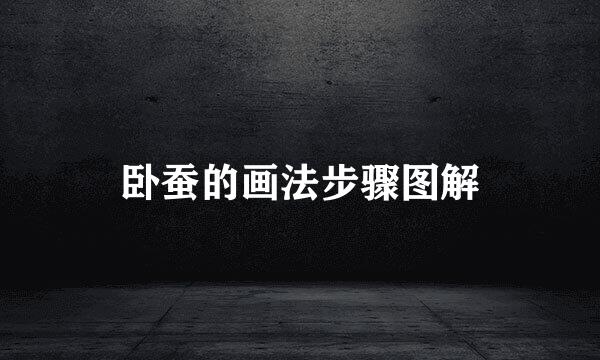 卧蚕的画法步骤图解