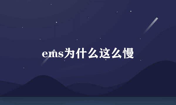 ems为什么这么慢