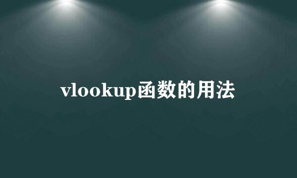 vlookup函数的用法