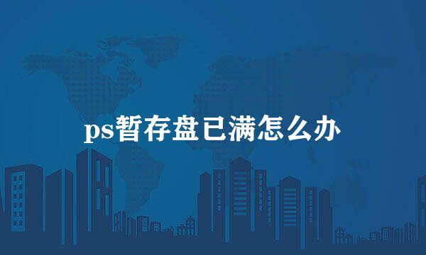 ps暂存盘已满怎么办