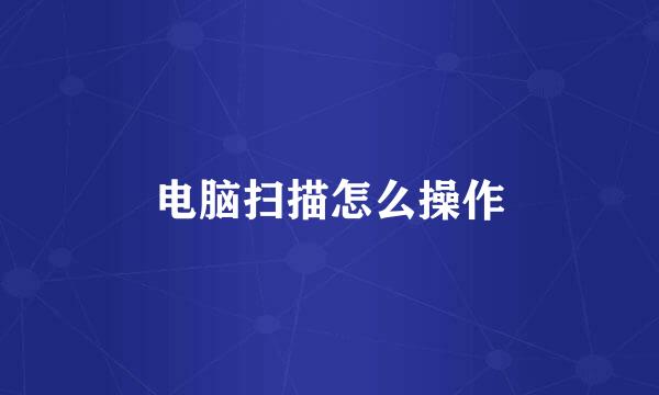 电脑扫描怎么操作