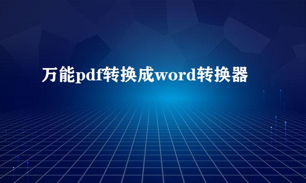 万能pdf转换成word转换器