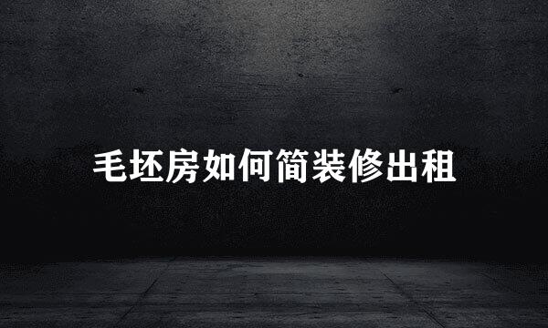 毛坯房如何简装修出租