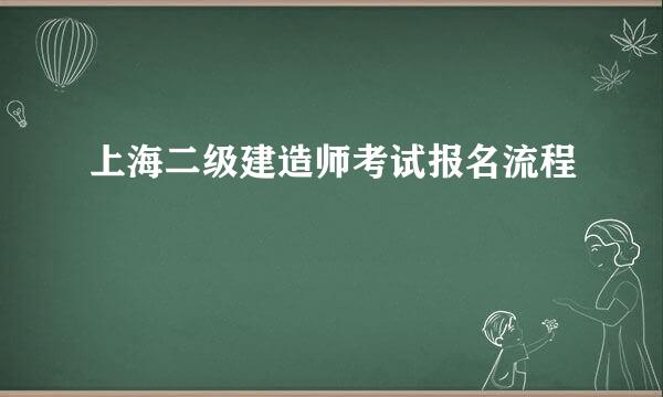 上海二级建造师考试报名流程