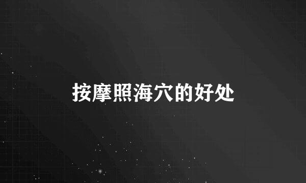 按摩照海穴的好处