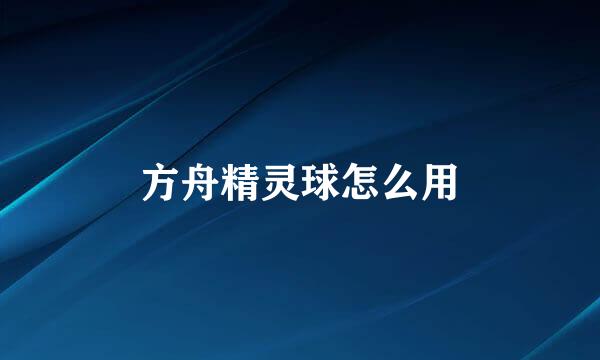 方舟精灵球怎么用