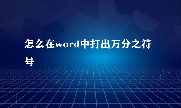 怎么在word中打出万分之符号