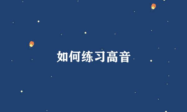 如何练习高音
