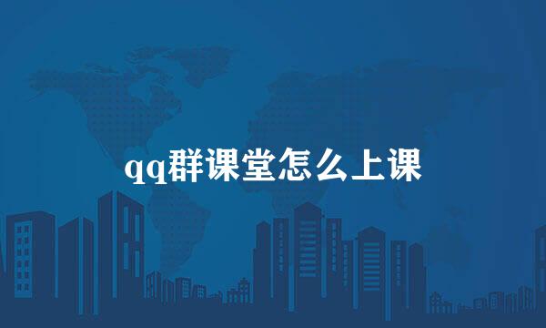 qq群课堂怎么上课