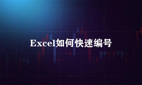 Excel如何快速编号
