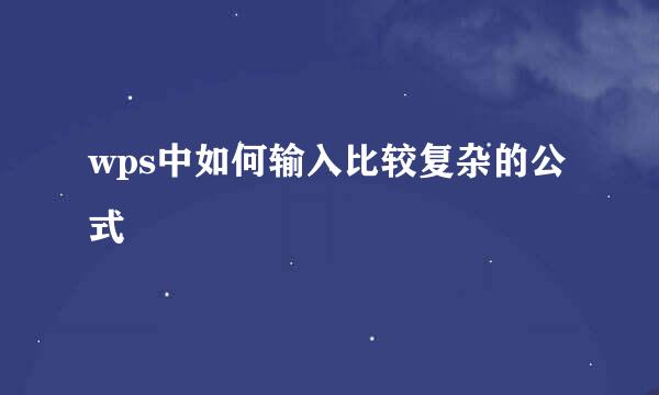 wps中如何输入比较复杂的公式