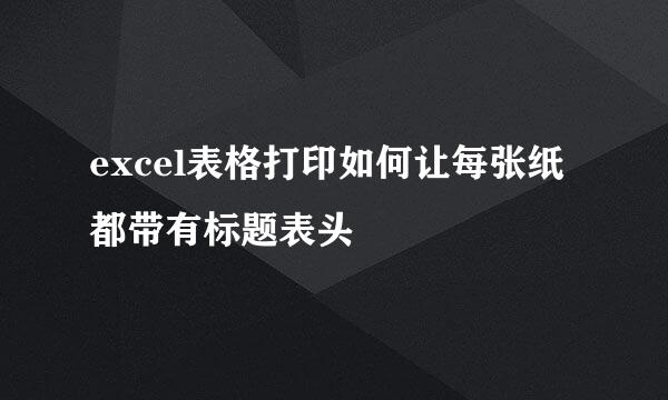 excel表格打印如何让每张纸都带有标题表头