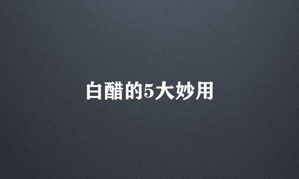 白醋的5大妙用