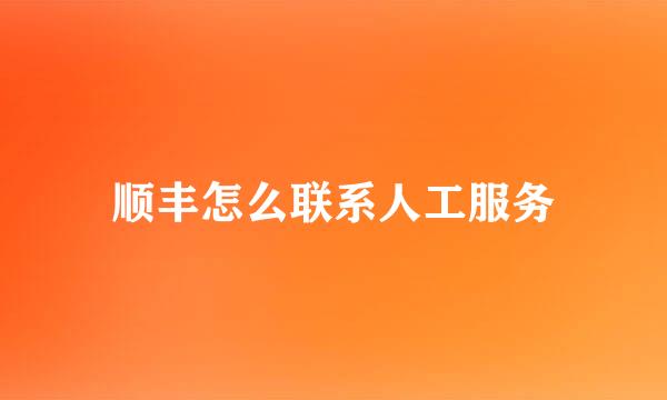 顺丰怎么联系人工服务