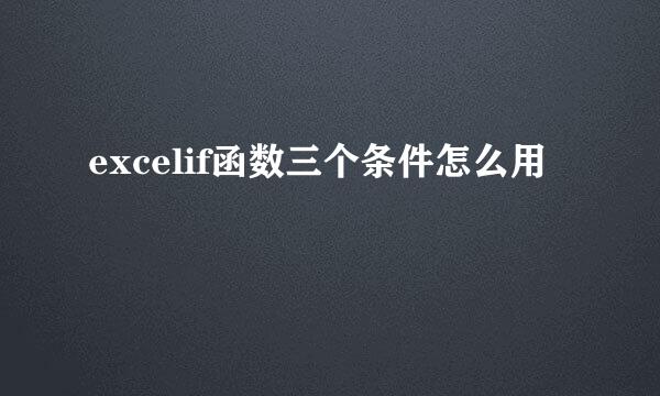 excelif函数三个条件怎么用