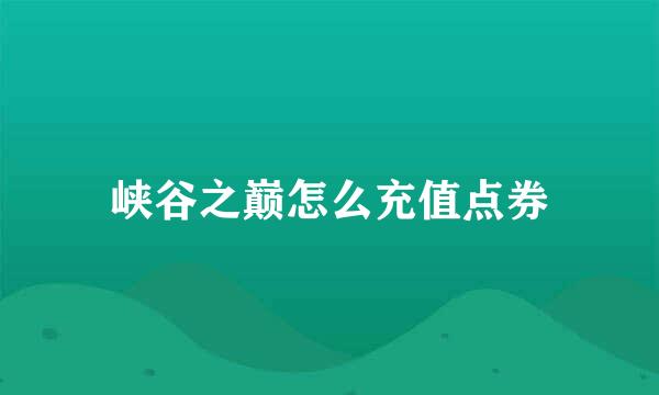 峡谷之巅怎么充值点券