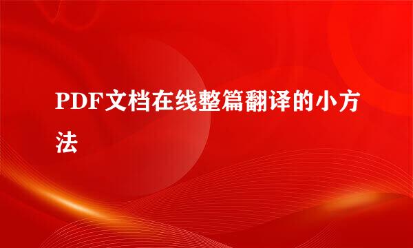 PDF文档在线整篇翻译的小方法
