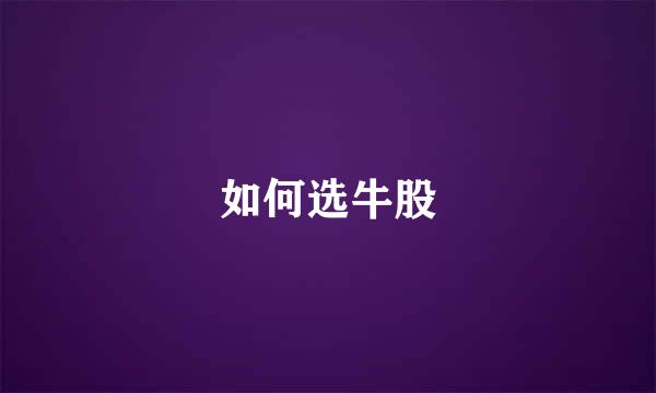 如何选牛股