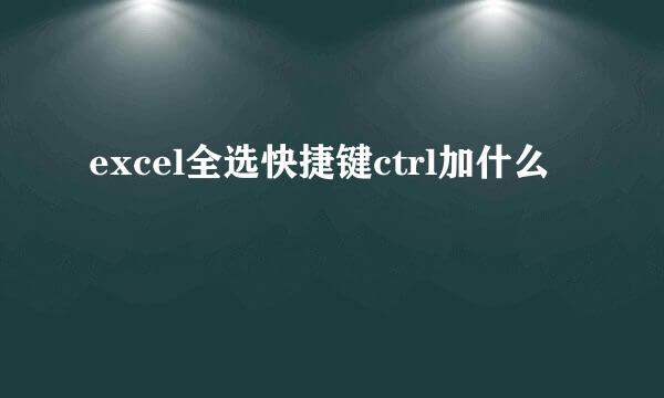 excel全选快捷键ctrl加什么